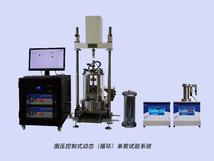 围压控制式动态（循环）单剪试验系统