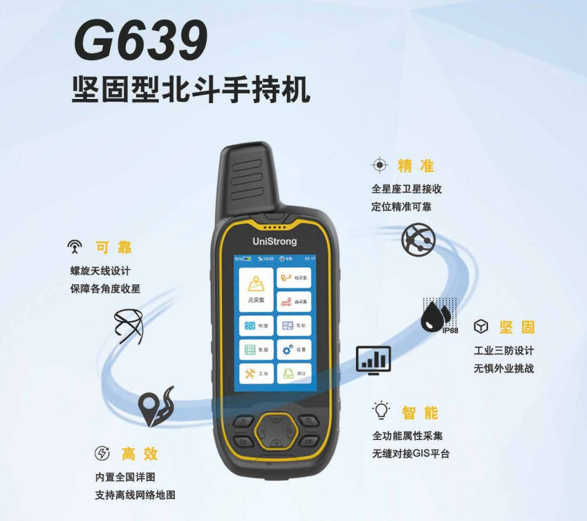 合众思壮G639坚固型北斗手持机