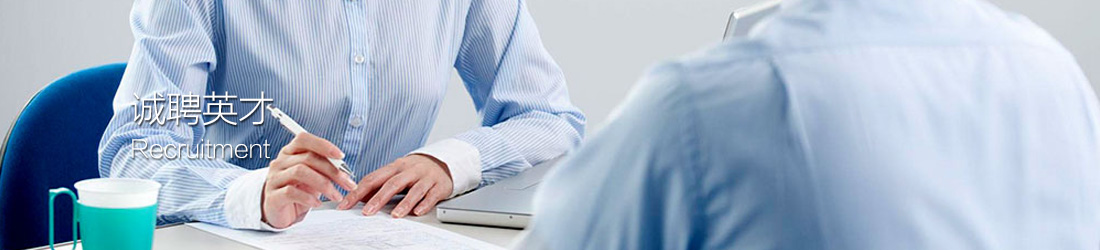 诚聘英才
